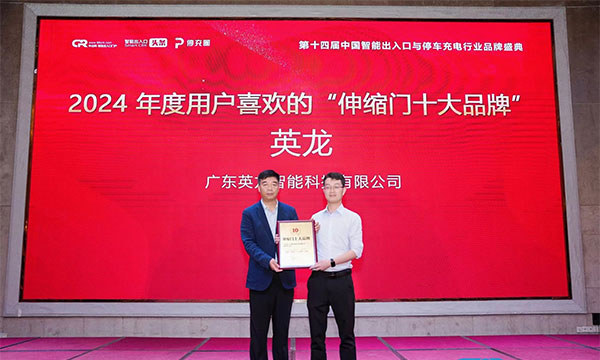 廣東英龍榮獲“伸縮門十大品牌”、“電動平移門十大品牌”殊榮