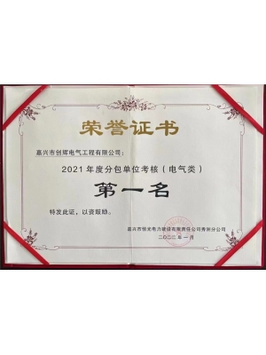 2021年度分包單位考核第一名（電氣類(lèi)）