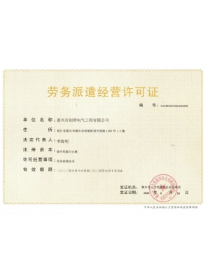 勞務(wù)派遣經(jīng)營(yíng)許可證