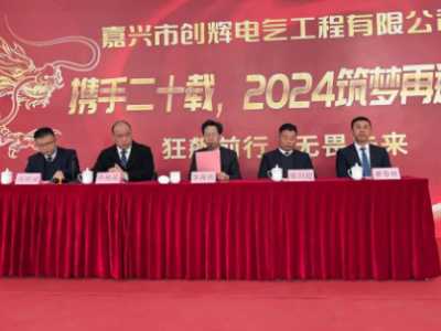 創(chuàng)輝年會(huì)| 攜手二十載，2024筑夢(mèng)再遠(yuǎn)航！