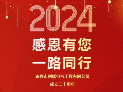 慶祝公司成立二十周年 丨感恩有您，一路同行