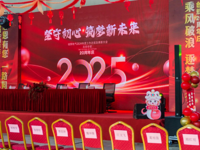 創(chuàng)輝年會(huì)| 堅(jiān)守初心 2025熱血再出發(fā)！